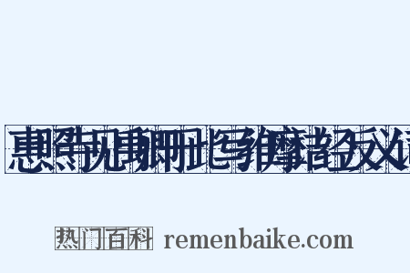 惠照寺见禹卿于此写维摩诘经反义词是什么意思的图片